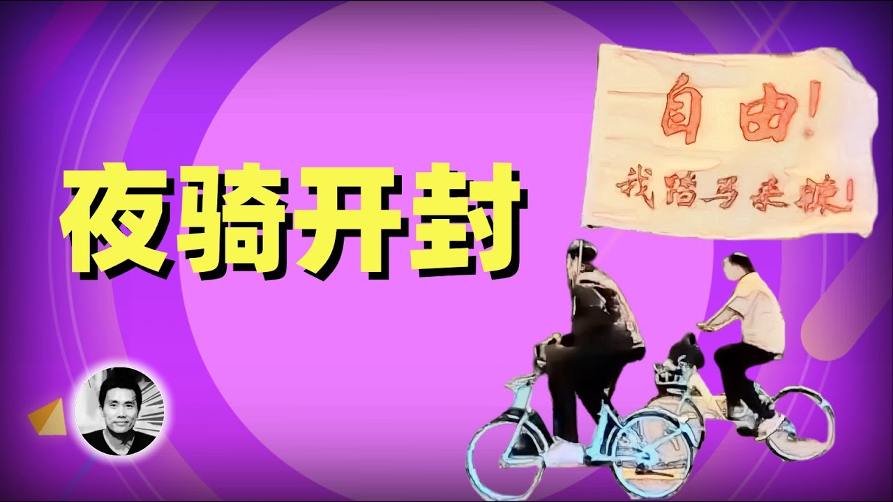 夜骑开封：中国青年学生为何大规模聚集，政府全面封校的背后