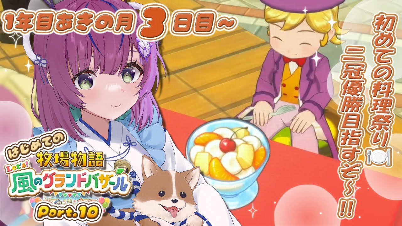 【牧場物語 Let's！風のグランドバザール】初見プレイ🐣あきの月3日目～初めての料理祭り！メイン＆デザート2冠優勝するぞー🍽️✨Part.10【澄倉みや/個人vtuber】