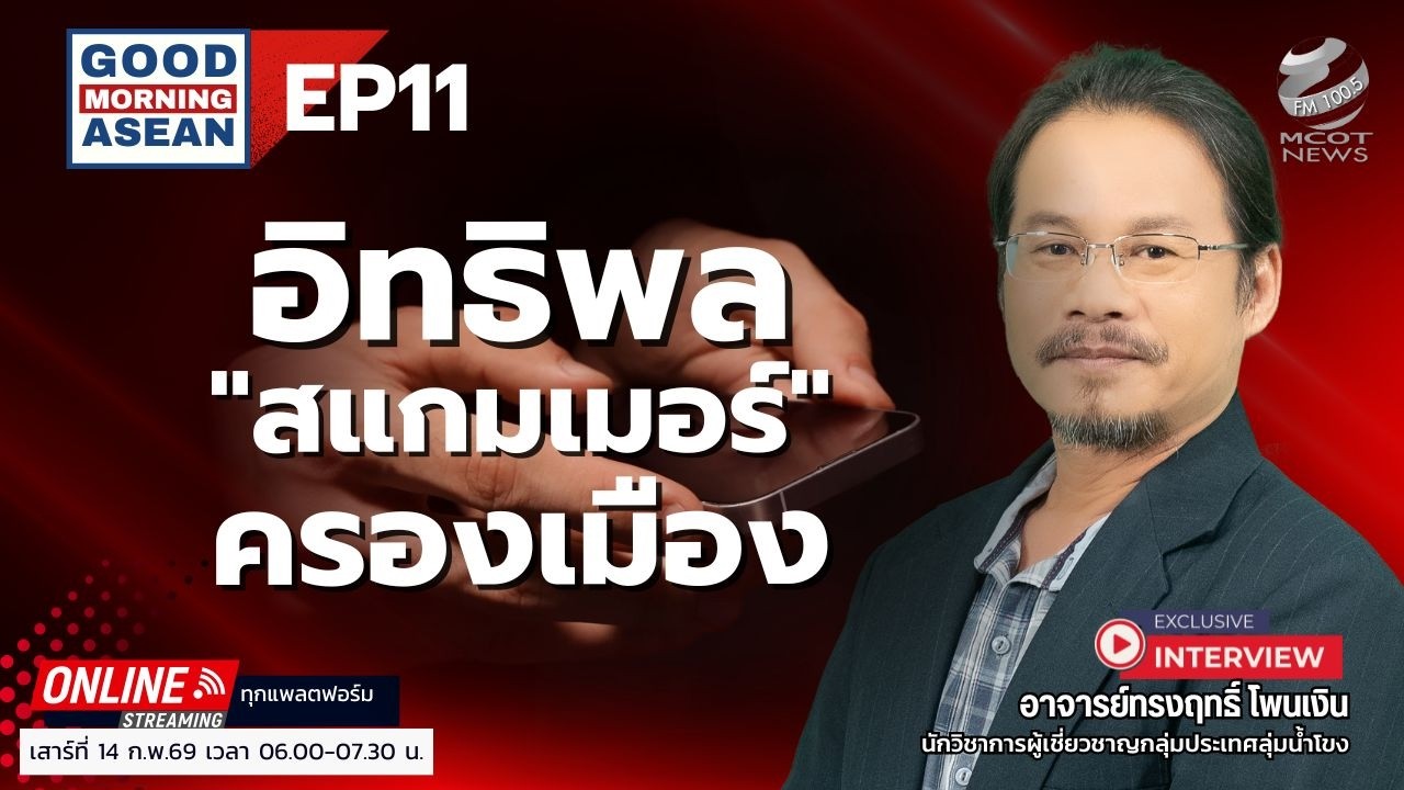 อิทธิพลสแกมเมอร์ครองเมือง EP11