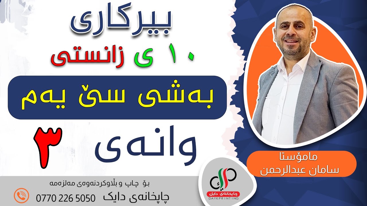 بیرکاری ١٠ ی زانستی - وەرزی یەکەم - بەشی سێ یەم - وانەی سێ یەم -   م. سامان عبدالرحمن