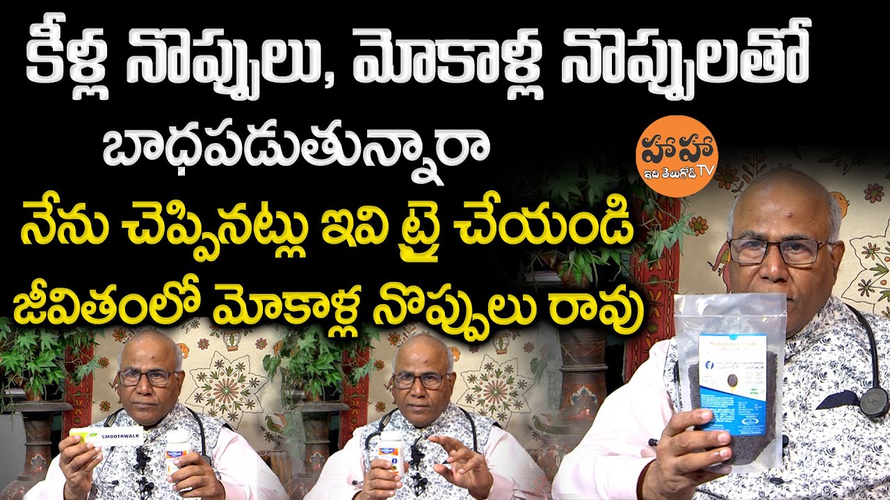 Dr CL Venkat Rao about Knee Pain Relief in Telugu | Knee Pain Treatment | Joint Pains | HA HA TV