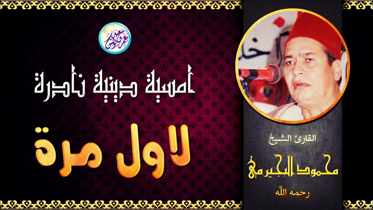 نوادر السبعينات بحضور الشيخ كشك - محمود البجيرمي - امسية دينية نادرة جداً لاول مرة ❣ !! جودة عاليةᴴᴰ
