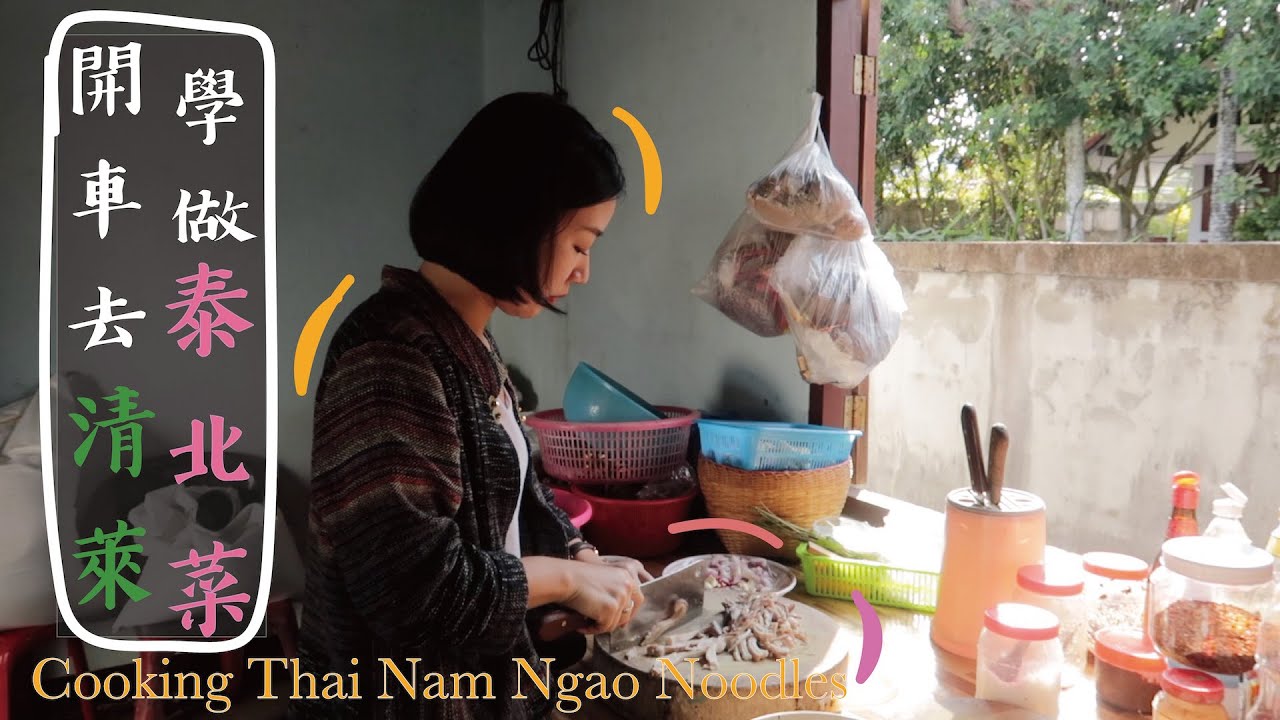 開車去清萊學做菜 | 泰北肉醬麵  ก๋วยเตี๋ยวน้ำเงี้ยว  | 李潔 我在曼生活
