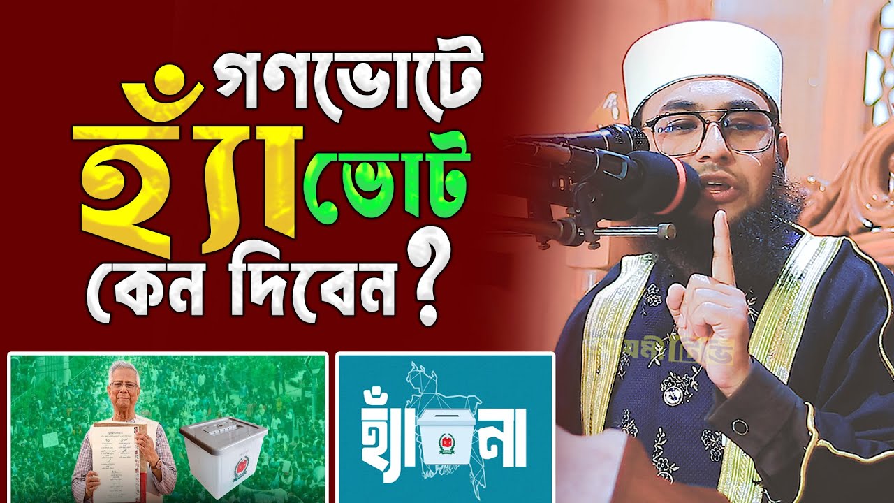 গণভোটে হ্যাঁ ভোট কেন দিবেন? Mawlana Maksud Al Azmi | Azmi Tv