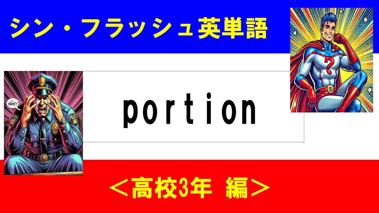 シン・フラッシュ英単語/高校3年/50問L#00578