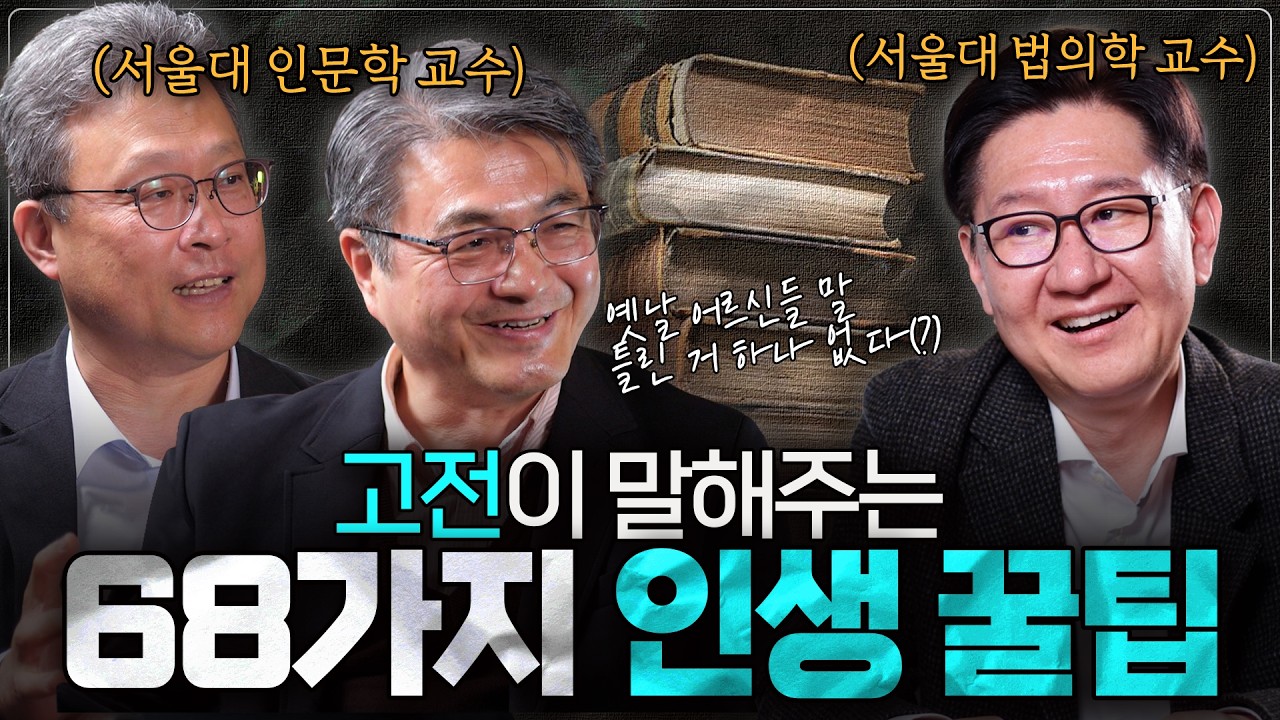 서울대 교수님들이 공유해주는 인생 족보ㅣ≪삶이 묻고 고전이 답했다≫