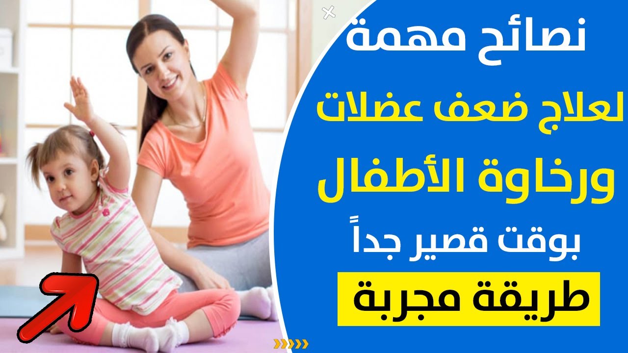علاج العضلات عند الاطفال و علاج رخاوة الأطفال | أهم النصائح لعلاج عضلات الجزع عند الأطفال