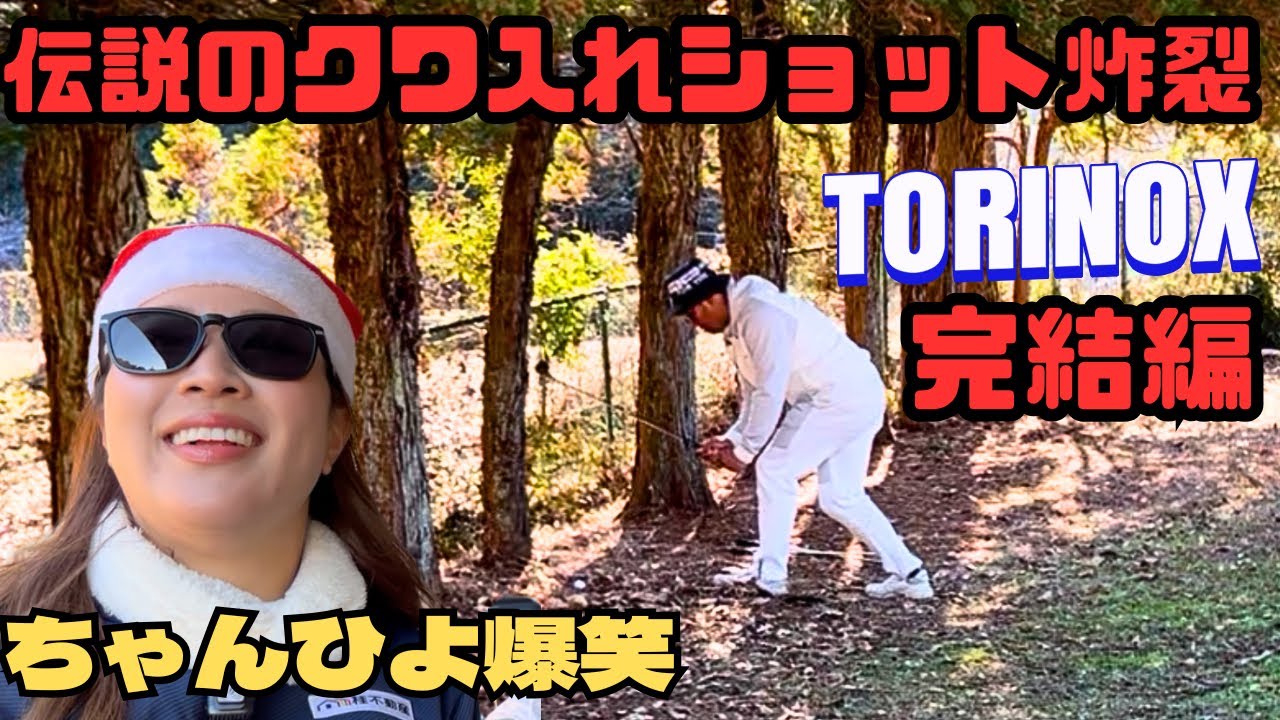 日本一安いコースでラウンド笠間桜カントリークラブ🏌️‍♂️ついに出た‼︎伝説のクワ入れショット🧑‍🌾TORINOX完結編