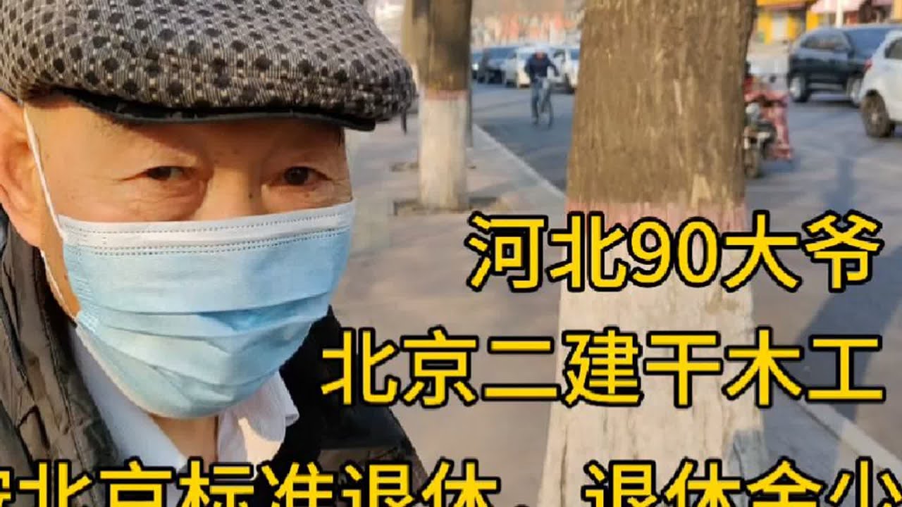河北90大爷，本科毕业，教书一辈子，高级教师，退休金才七千多