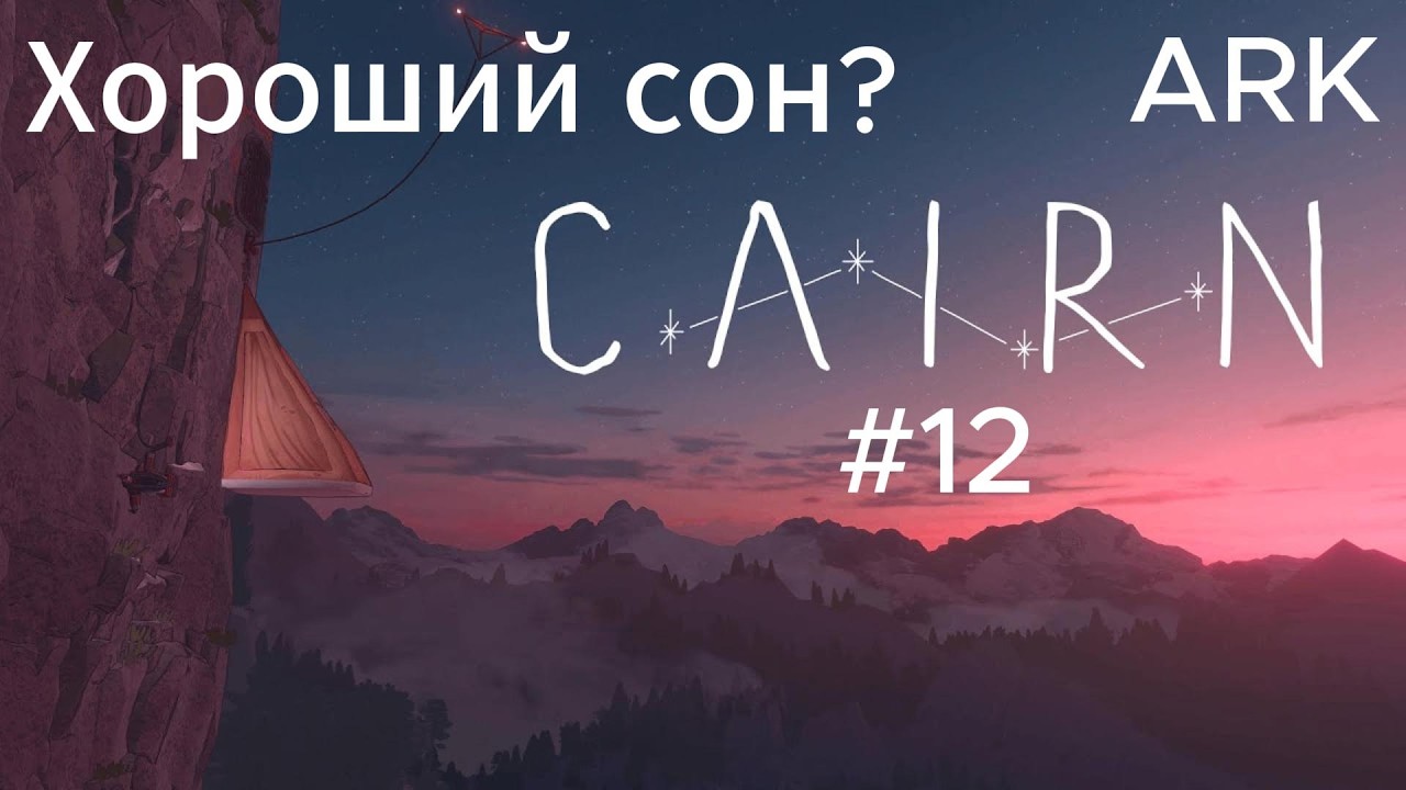 Cairn #12 Я не внимательный! Марко напоил нас?!
