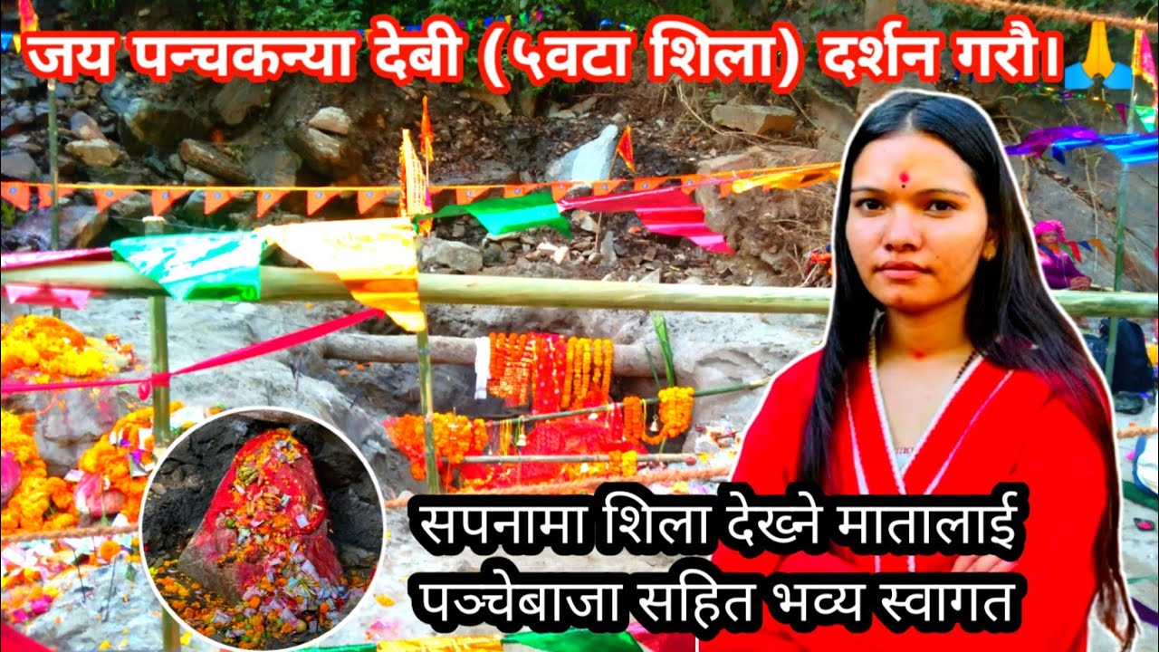 🌺 सपनामा देखिएको पवित्र शिला उत्खनन गर्ने माता प्रमिला कार्कीको भव्य स्वागत 🌺 इलाम,माईखोला–राजदुवाली