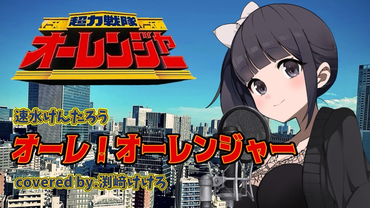 【声優が歌ってみた】超力戦隊オーレンジャーOP主題歌