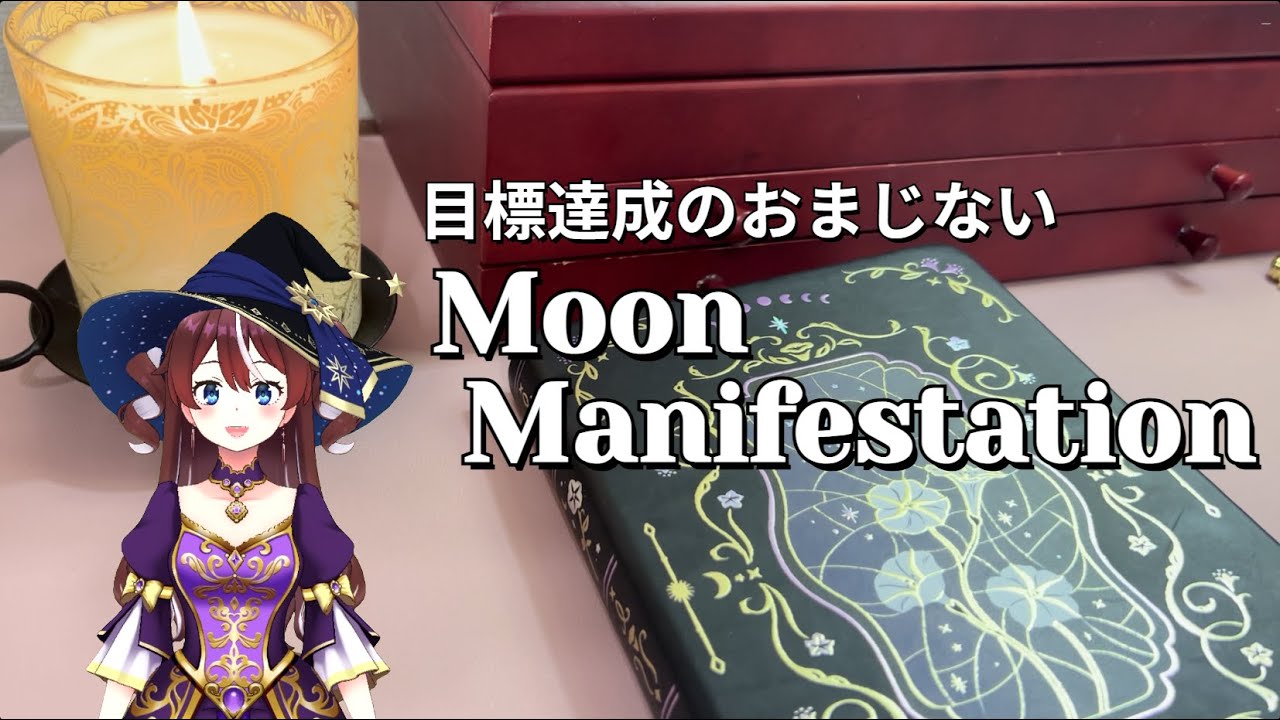 目標達成のおまじない MoonManifestation