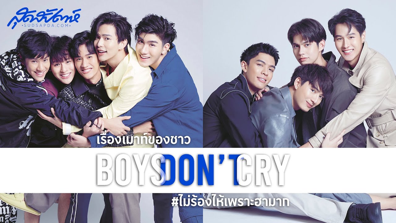 เรื่องเมาท์ของชาว Boys Don’t Cry #ไม่ร้องไห้เพราะฮามาก  (PLS DO NOT RE-UPLOAD, PLS SHARE)