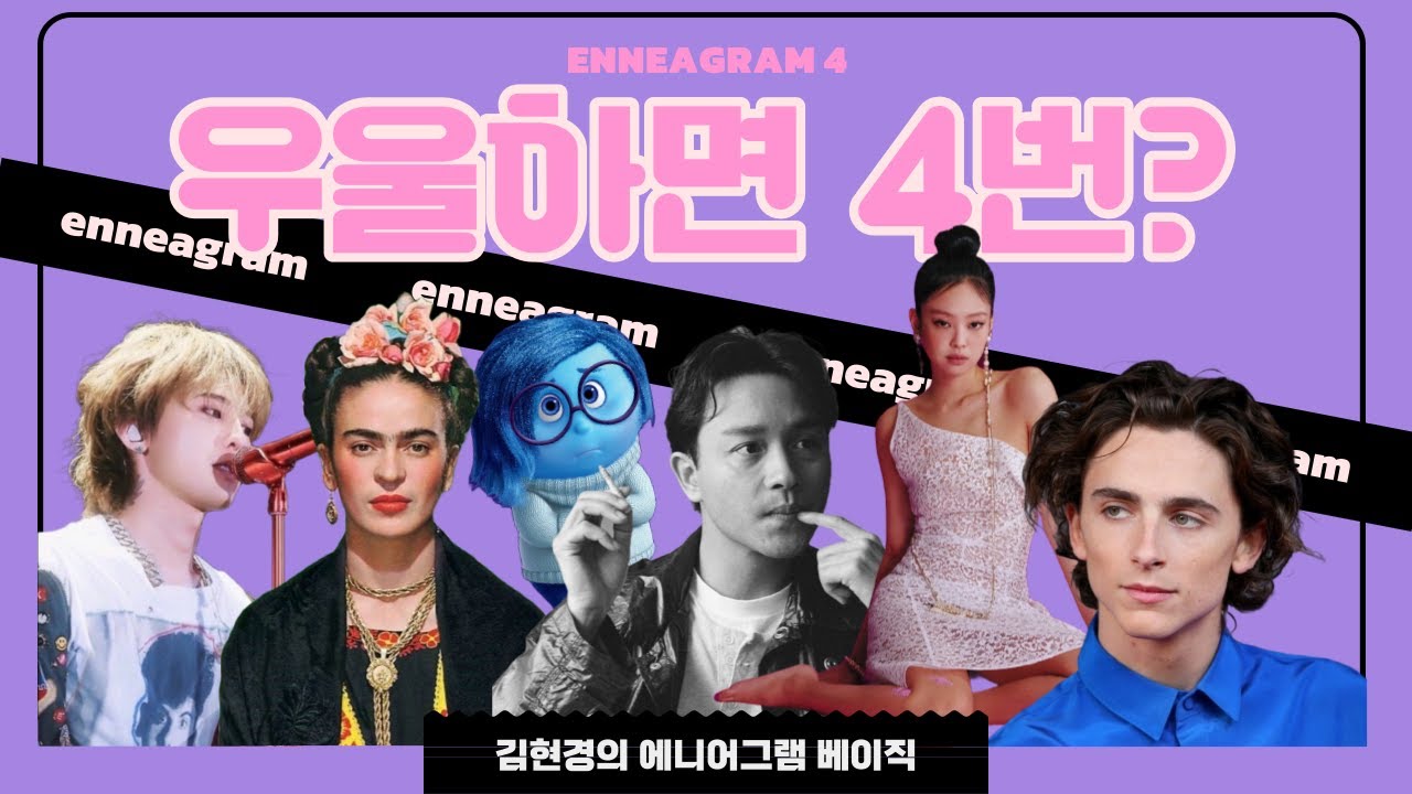 [Basic] 에니어그램 4번 유형은 예술가 타입?🎨 특별함에 집착하는 이유 #질투 #우울증 #enneagram