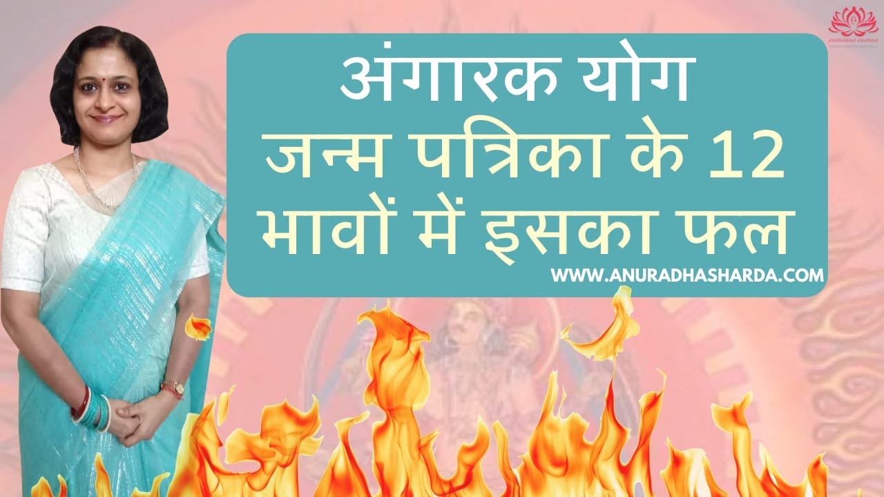 अंगारक योग | Angarak yog | Anagarak yog results | अंगारक योग के 12 भाव में फल एवं उपाय | Remedy