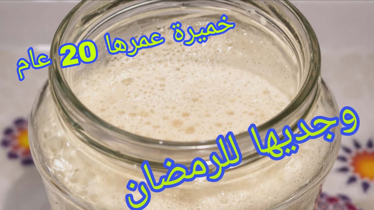 كيفاش تحضّري خميرة البيت 💯 طبيعية | Le levain naturel