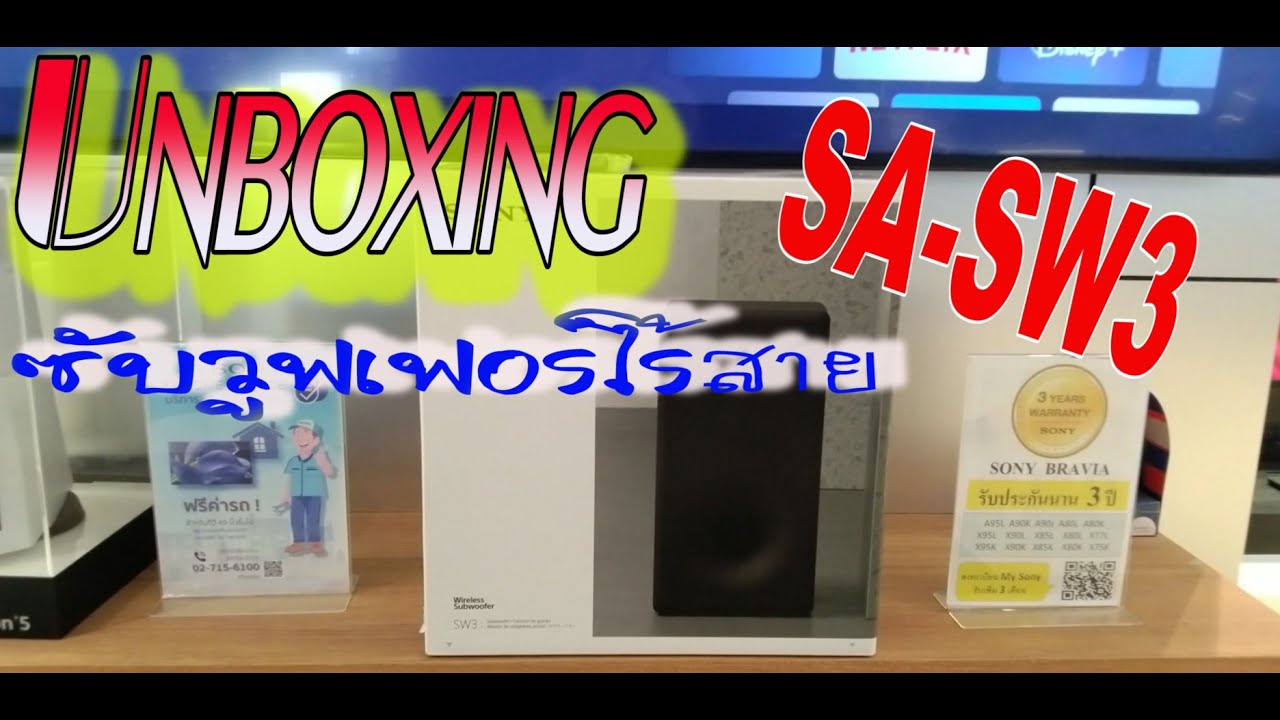 #unboxing  #ลำโพงซัฟไร้สาย  #sony  #รุ่นSA- SW3  #subwoofer