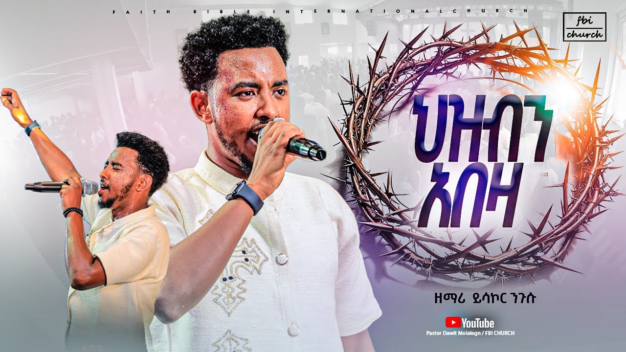 Singer yisakor | hzeben abeza| ህዝብን አበዛ |ይሳኮር | FBI CHURCH |2025​⁠​⁠@PastorDawitMolalegn