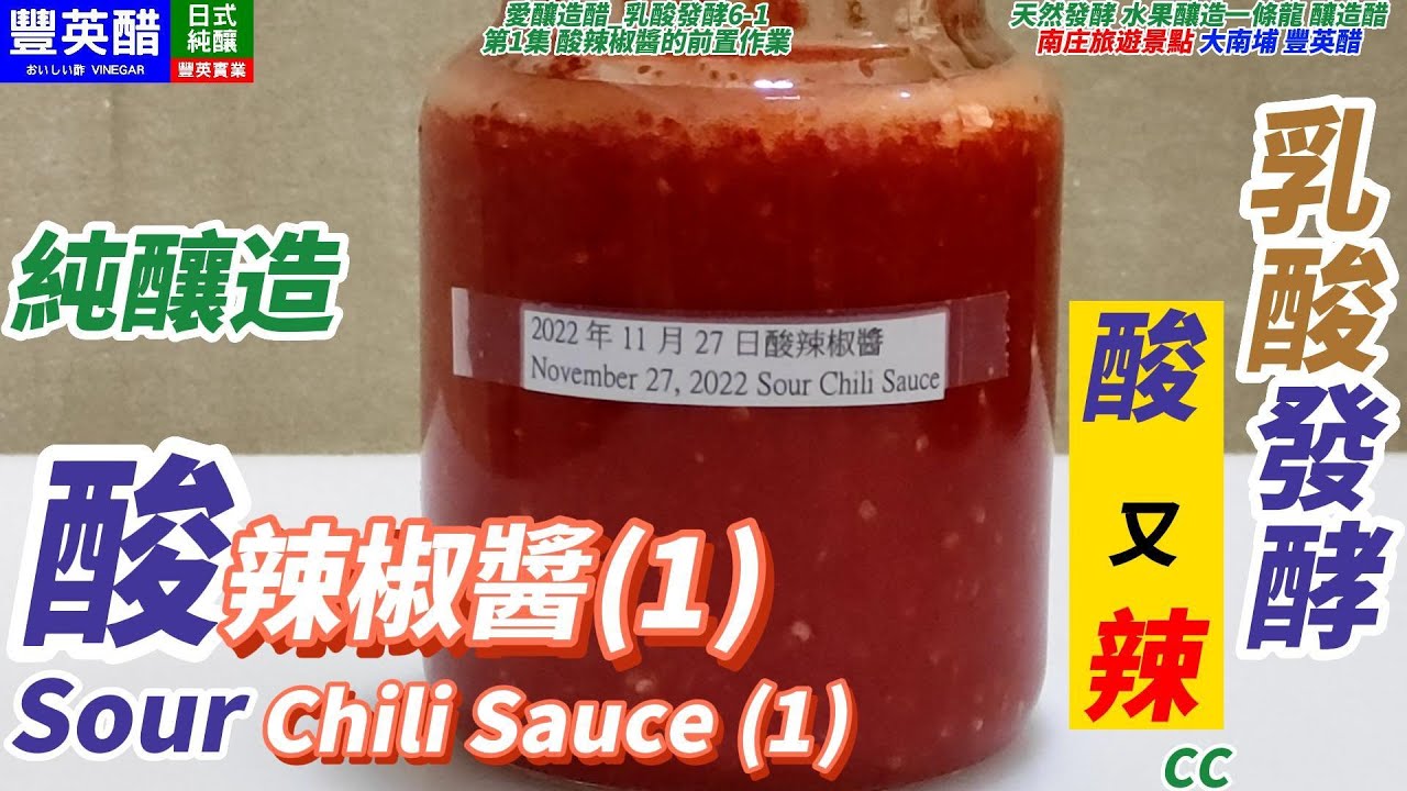 一定酸 原創_酸辣椒醬(1) 酸又沒有亞硝酸鹽 學起來賺大錢CC Sour Chili Sauce (1) [愛釀造醋_乳酸發酵6-1]台灣南庄豐英醋