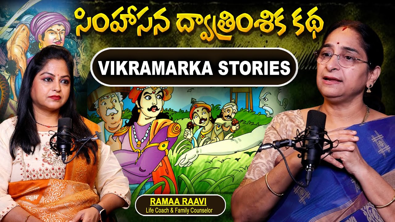 Ramaa Raavi - Simhasana Dvatrimsika New Story 2025 | Bhatti Vikramarka Katha 1 |Telugu moral stories