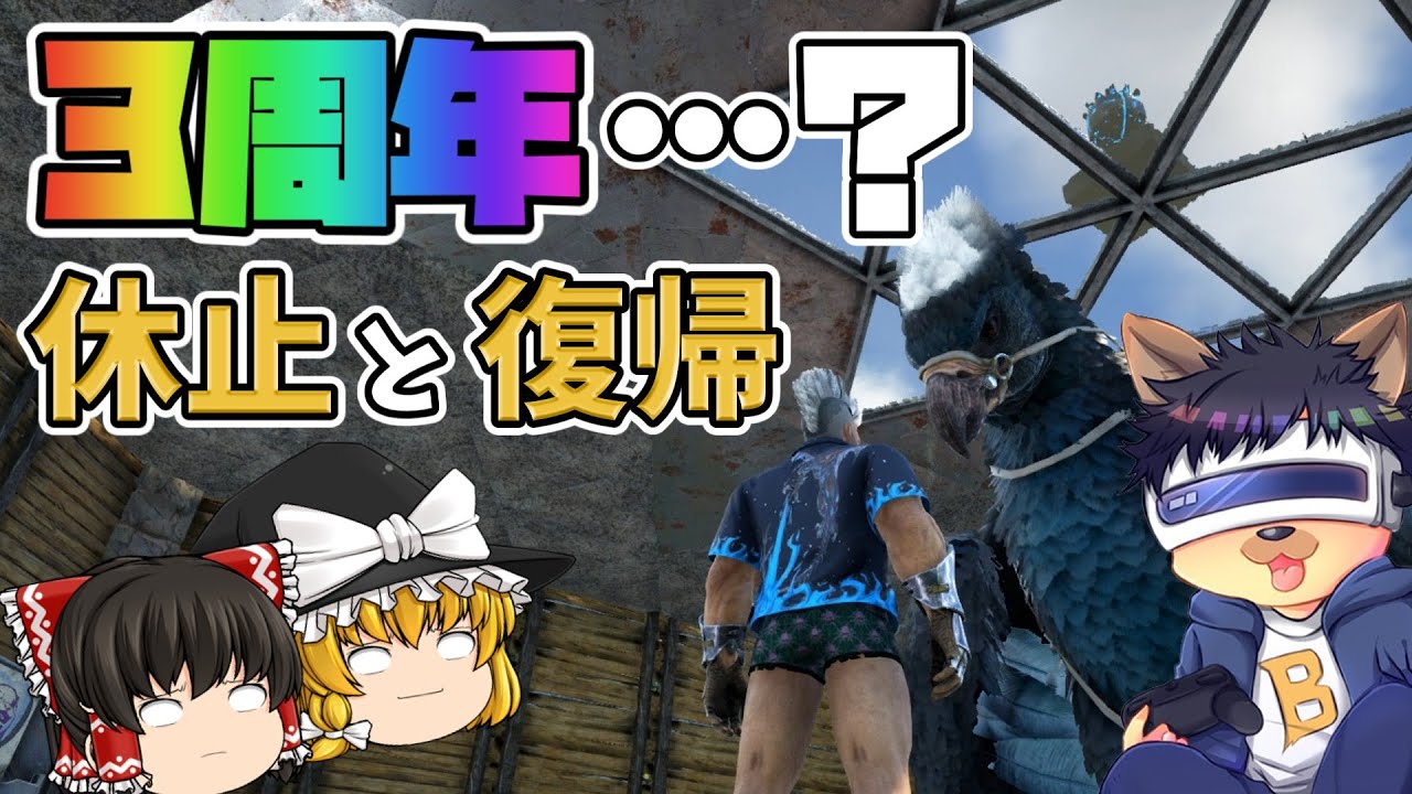 【ゆっくり実況】ばうわんのゆっくり実況3周年…？？？気合いを入れ直します！！！【PC版ローカル:ARK Survival Evolved】
