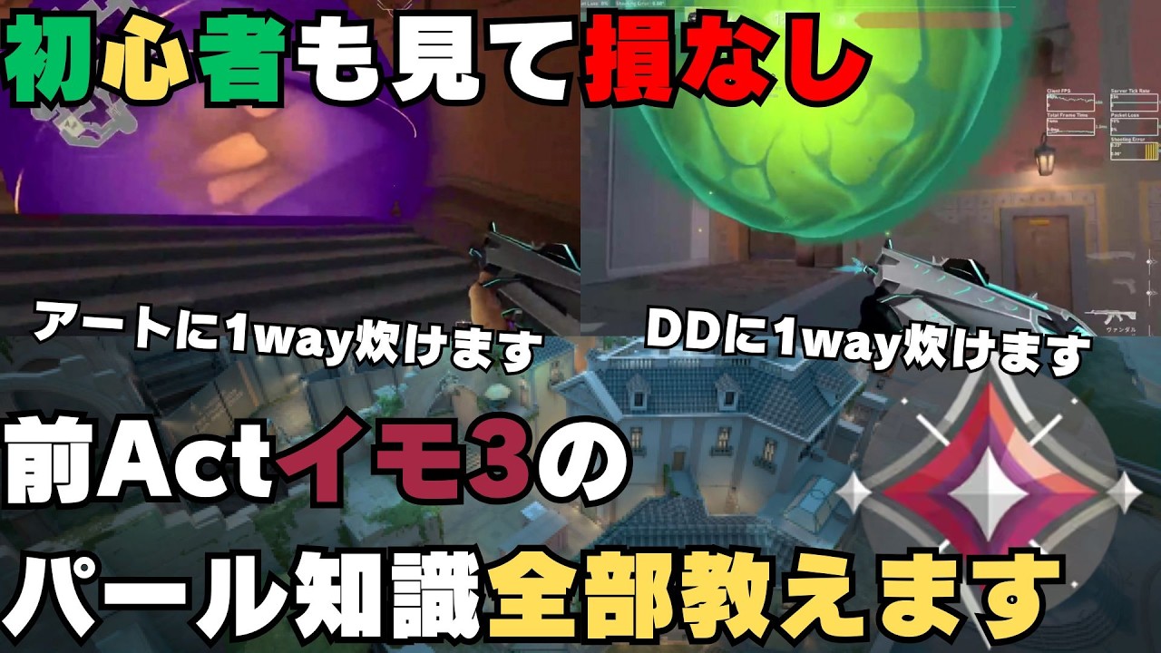 【パール】イモ3の知識を全部教えます！構成・強キャラ・ランクで使える定点【VALORANT】