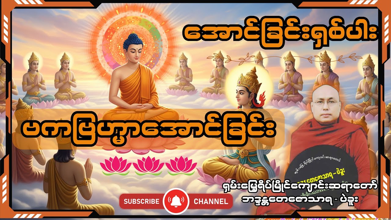 အောင်ခြင်းရှစ်ပါး (ဗကဗြဟ္မာအောင်ခြင်း)- ချမ်းမြေ့ရိပ်မြိုင်ကျောင်းဆရာတော် ဘဒ္ဒန္တတေဇောသာရ