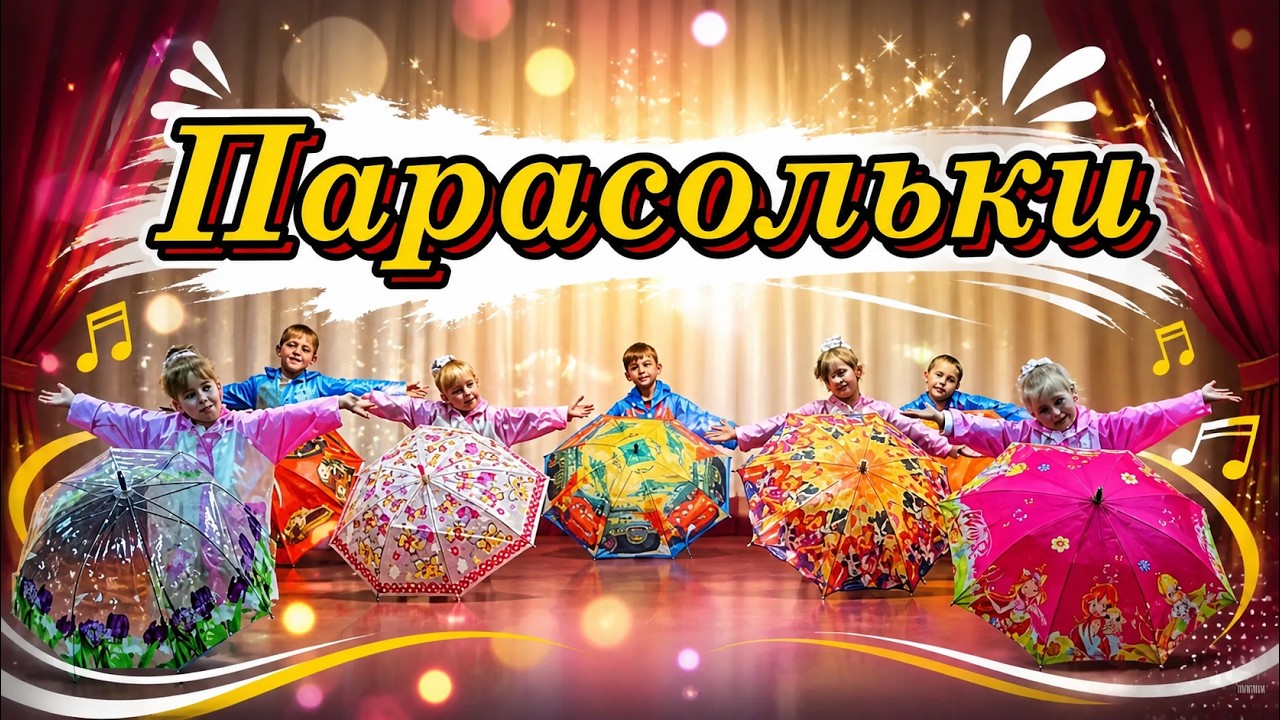 Дитячий танок з парасольками