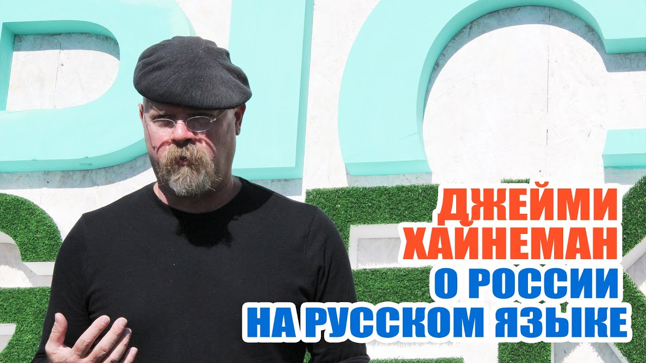 Джейми Хайнеман о  России на русском языке