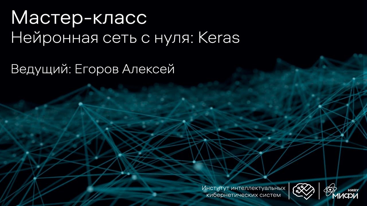 Нейронная сеть с нуля: Keras