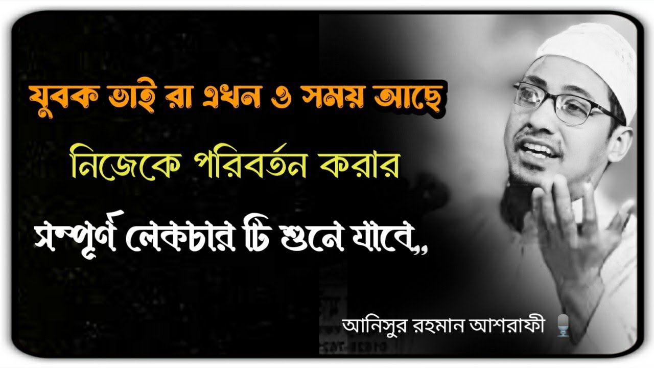 যুবক ভাই রা এখন ও সময় আসলে আছে নিজেকে পরিবর্তন করার সম্পূর্ণ লেকচার টি শুনে যাবে New waz Bangla 2026