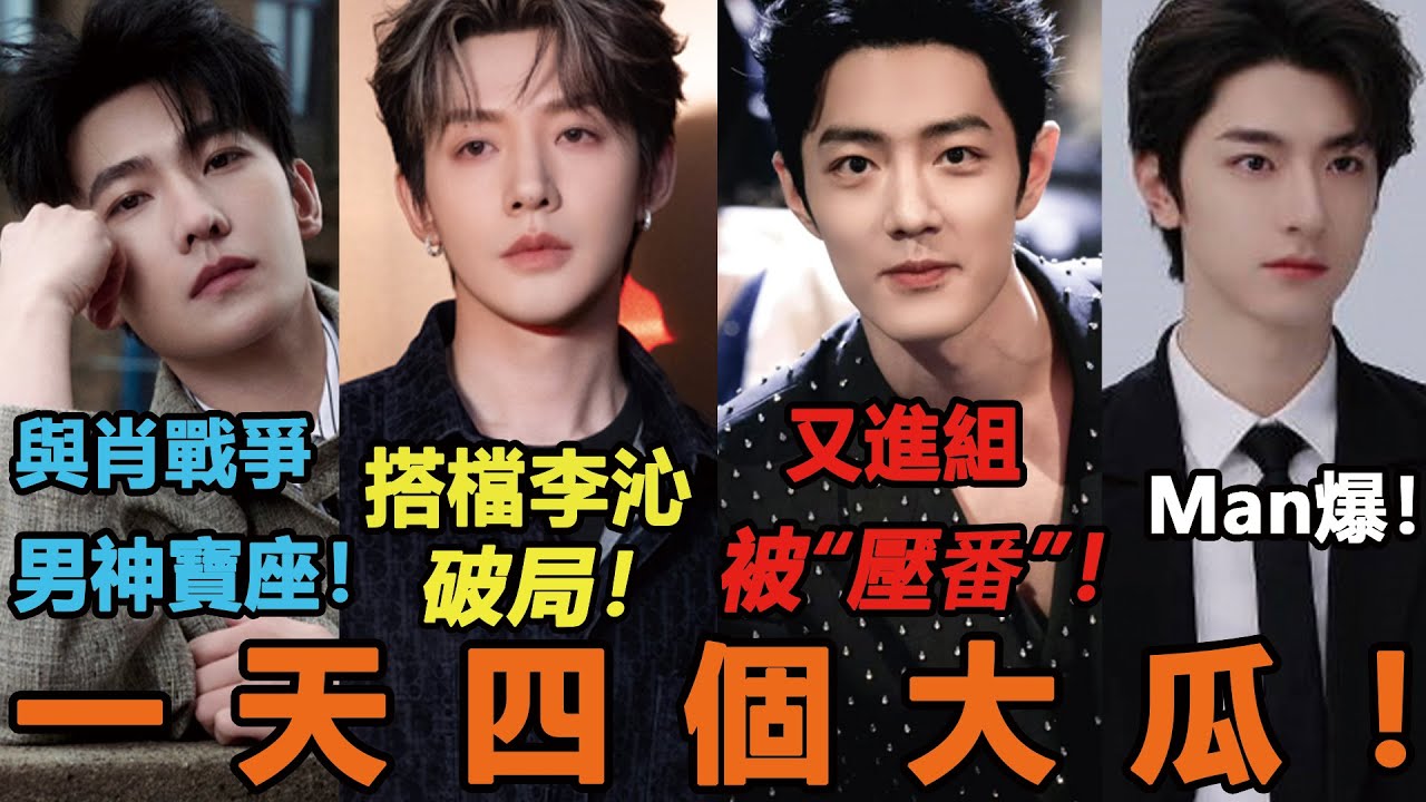 一天四個大瓜！鄧為新劇搭檔李沁破局楊洋舞劍曝光帥翻，與肖戰爭古裝男神寶座！肖戰又要進組，被“壓番”！林一Man爆，林一向她撒嬌全網嗑翻！#肖战 #邓为 #杨洋 #林一 #李沁