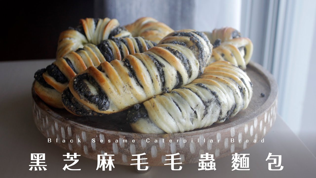黑芝麻毛毛蟲麵包｜鬆軟的優格麵團直接法 Black Sesame Caterpillar Bread