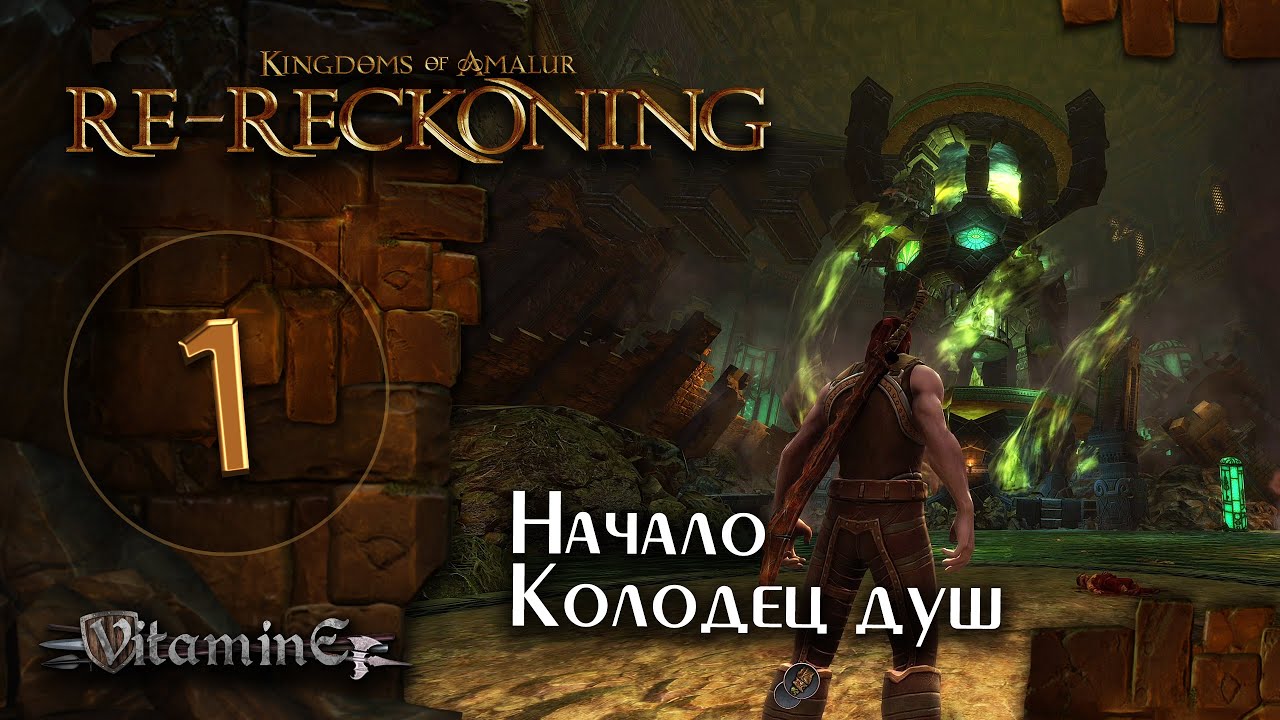 Начало, колодец душ - Kingdoms of Amalur: Re-Reckoning - прохождение #1