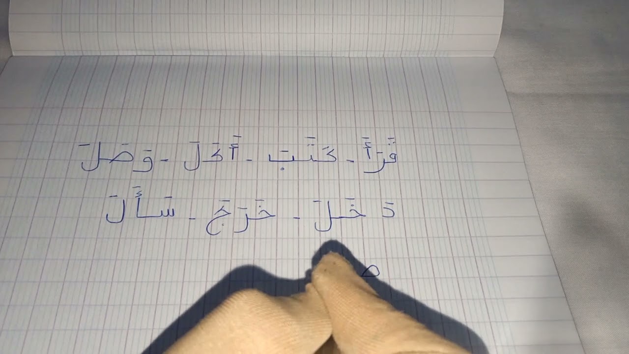 لنتعلم قراءة وكتابة كلمات ثلاثية بحركة الفتحة للمبتدئين