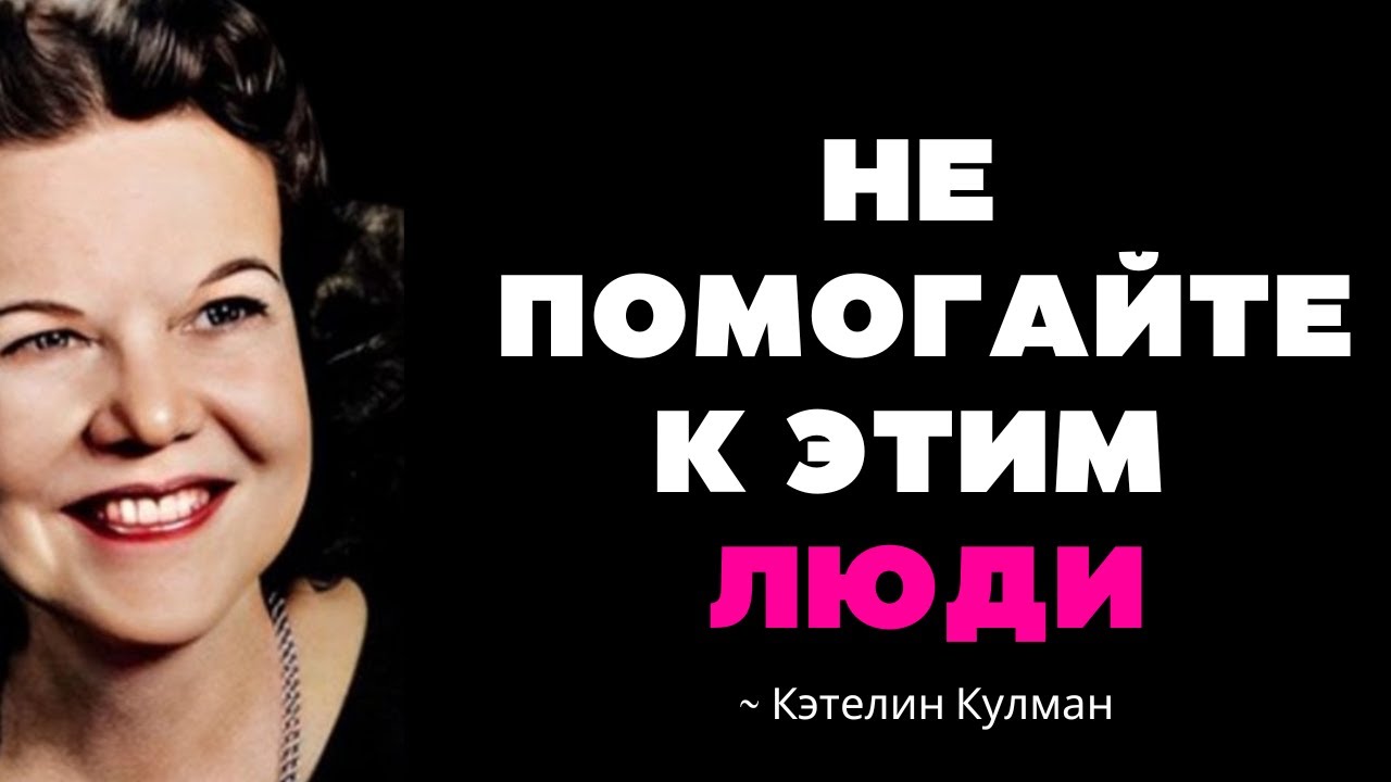 10 ТИПЫ ЛЮДЕЙ, КОТОРЫМ НИКОГДА НЕ НУЖНО ПОМОГАТЬ, СОГЛАСНО БИБЛИИ | Кэтрин Кульман