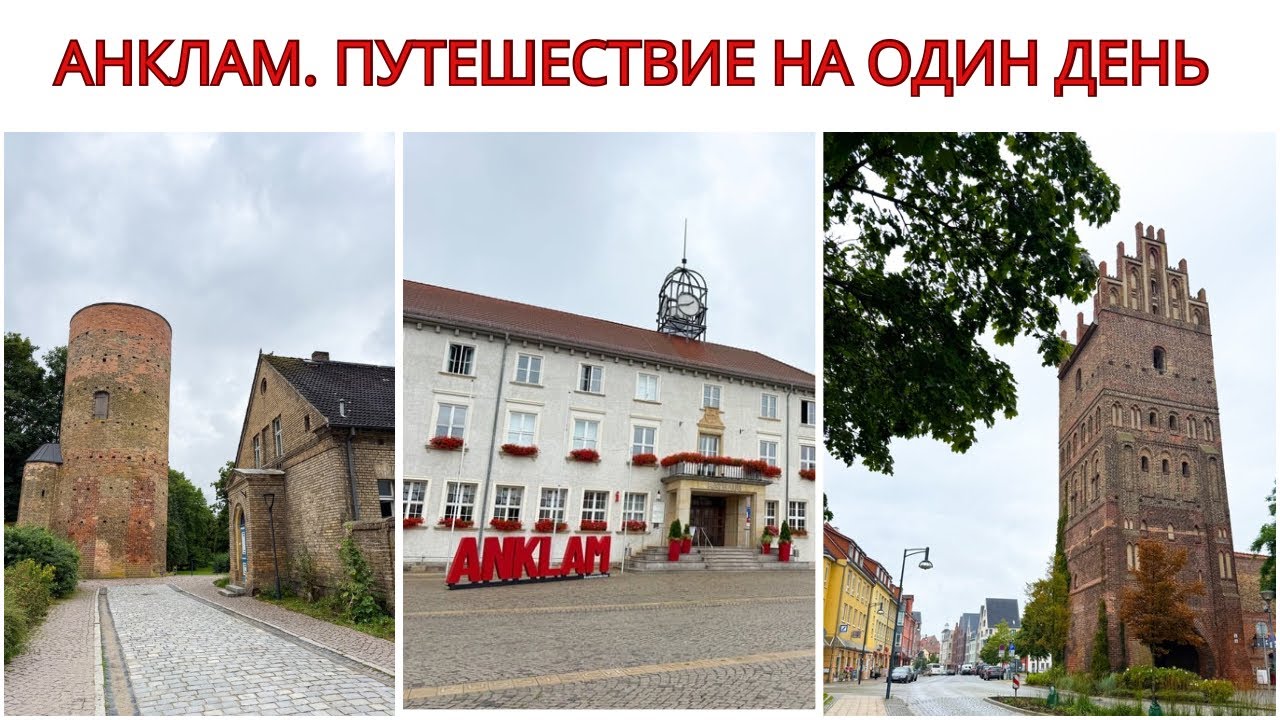 АНКЛАМ. Путешествие Одним Днем Из Берлина. ПОЕЗДКА ПО DEUTSCHLANDTICKET. Прогулка по Городу Германии