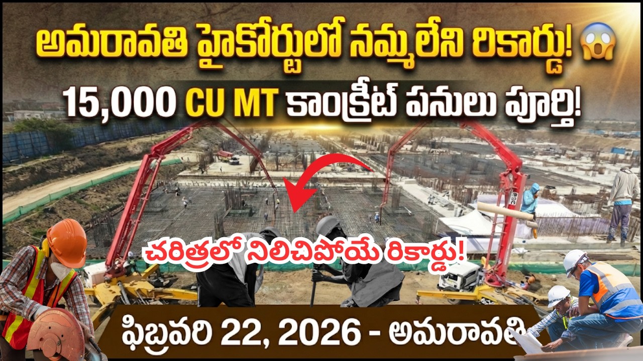 Ap capital Amaravati AP High Court  ప్రపంచ రికార్డు లక్ష్యం! హైకోర్టు లేటెస్ట్ కన్స్ట్రక్షన్ అప్డేట్