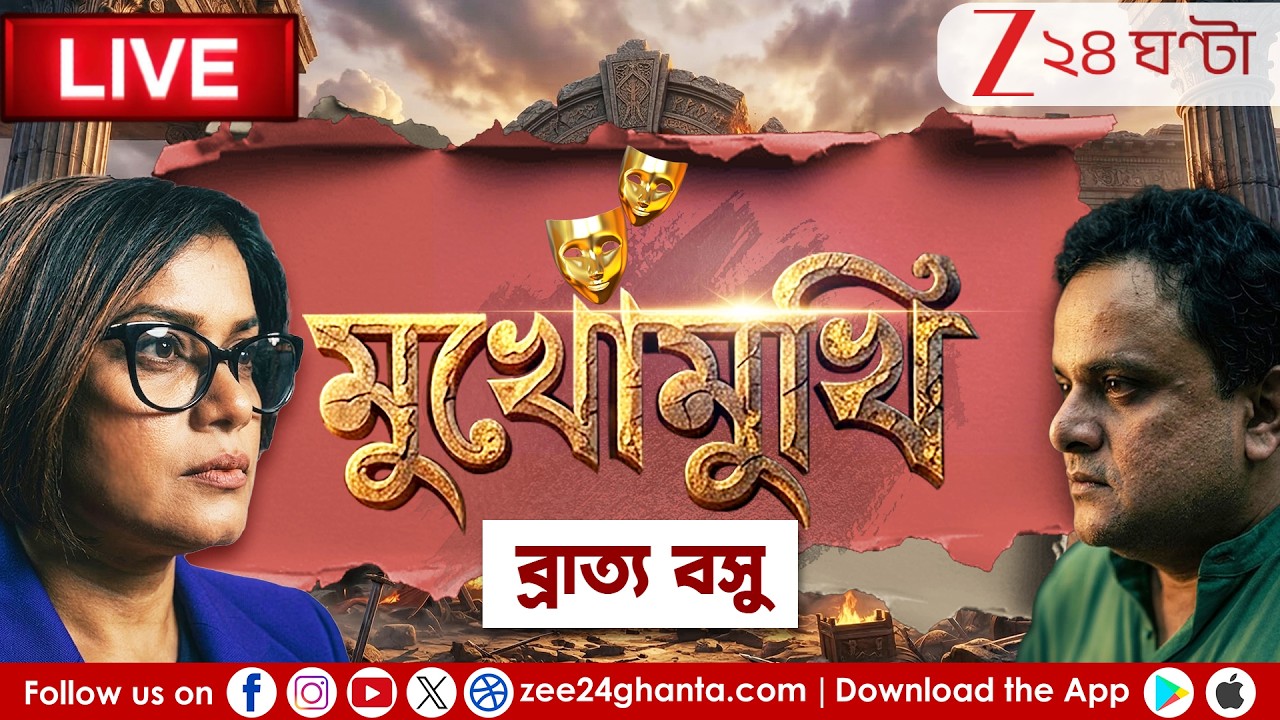 Bratya Basu Interview | মুখোমুখি ব্রাত্য বসু | Zee 24 Ghanta Exclusive | ২৪ ঘণ্টা লাইভ