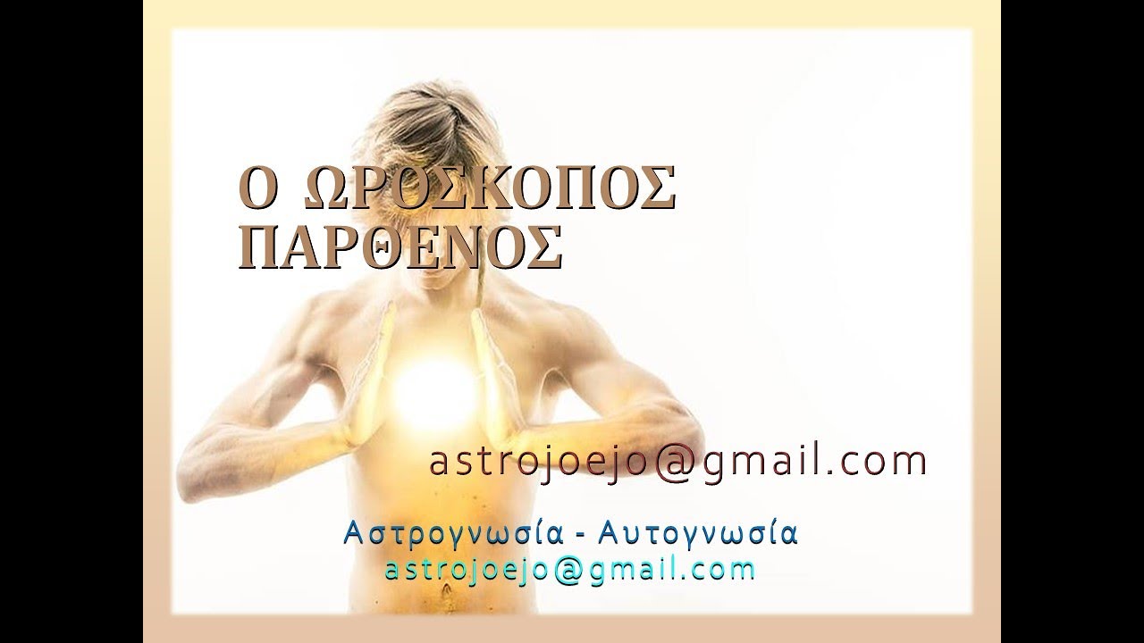 Ο ΩΡΟΣΚΟΠΟΣ ΠΑΡΘΕΝΟΣ