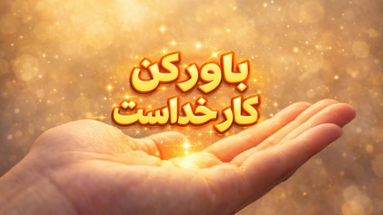 دیدنش کار جهان هستی است ✨