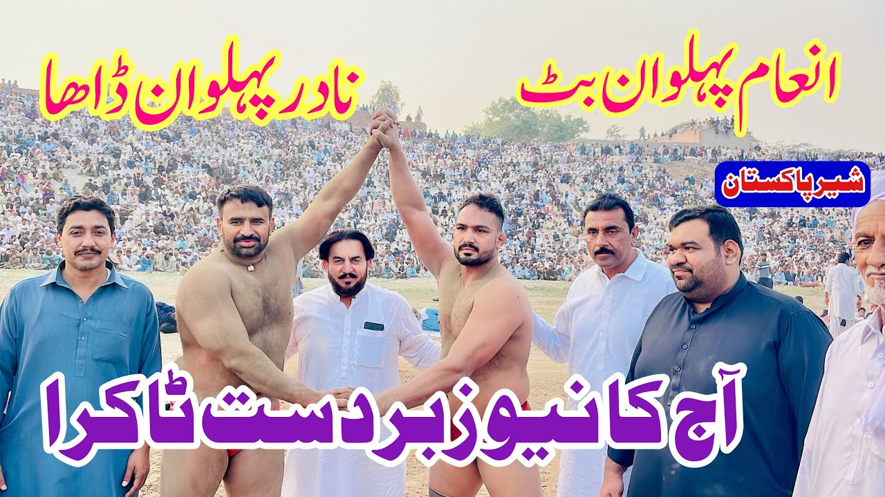 inam Pehlwan Butt Vs Nadir Pehlwan Dha l Mela Kushti 24 November 2024