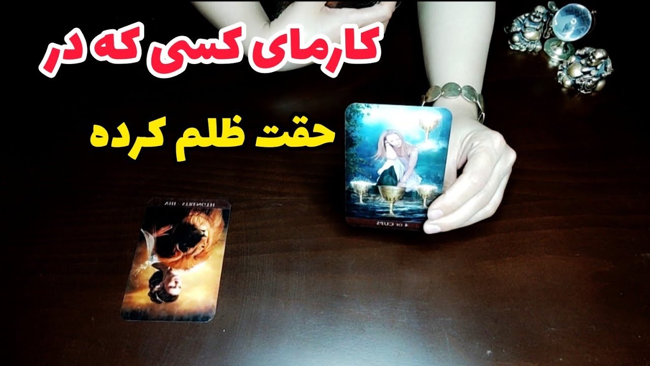 فال کارما:کارمای کسی که در حقت ظلم کرده چیه؟