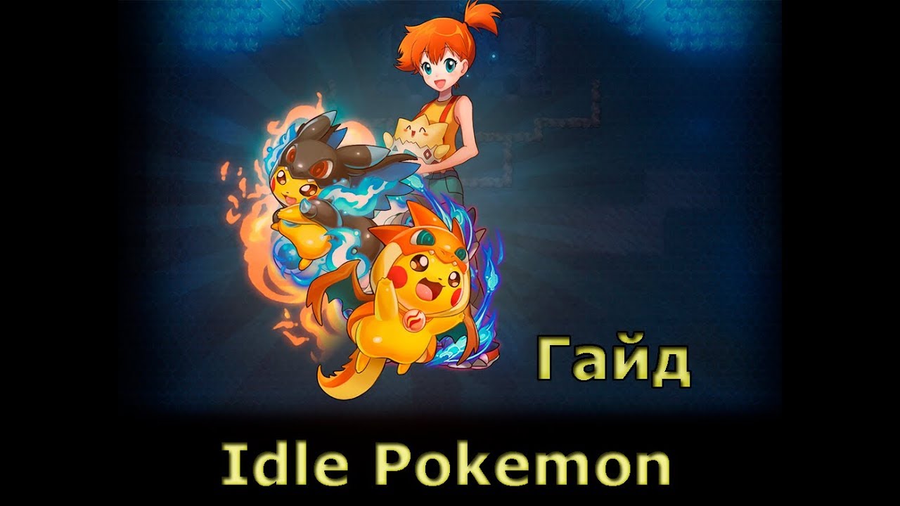 Idle Pokemon гайд по прокачке