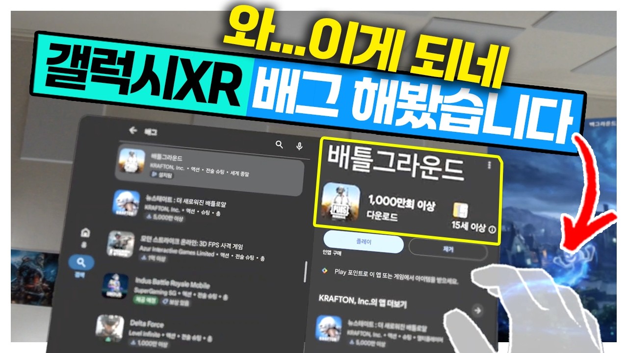 갤럭시 XR로 배그가 되네 ㅋㅋㅋ 미리 사용해본 삼성 갤럭시XR 현장급습