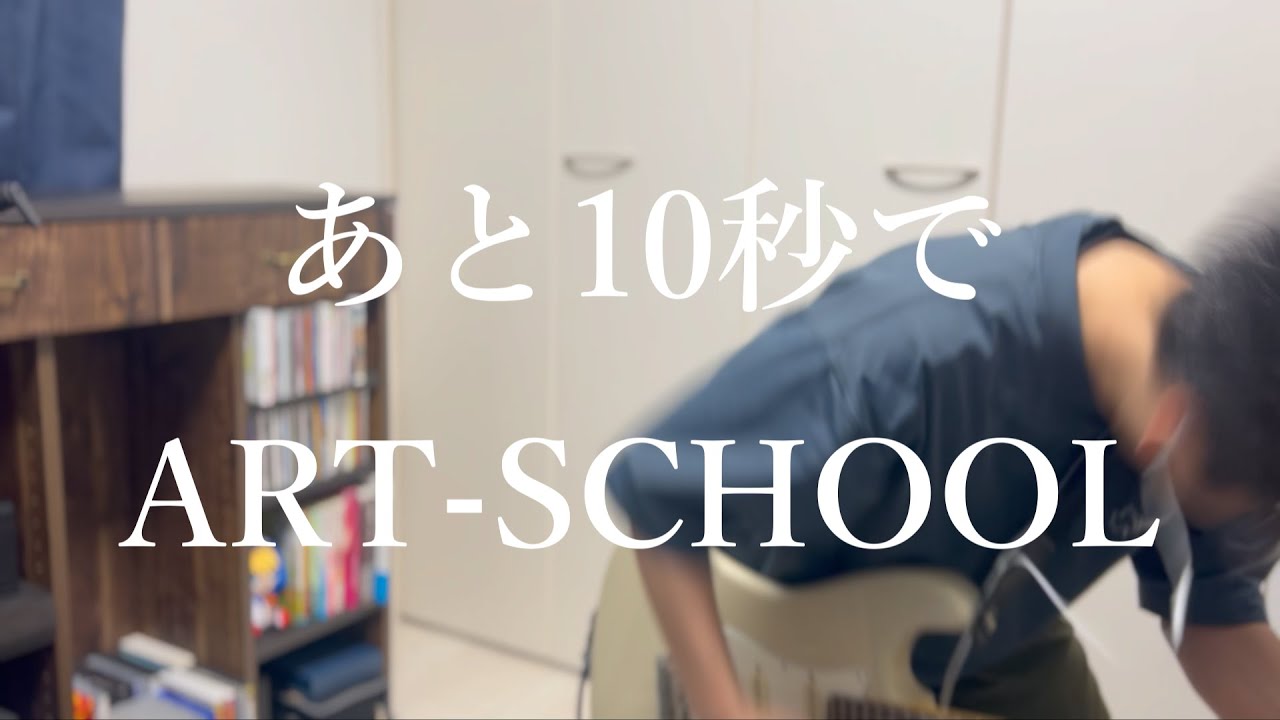 あと10秒で / ART-SCHOOL ギター弾いてみた