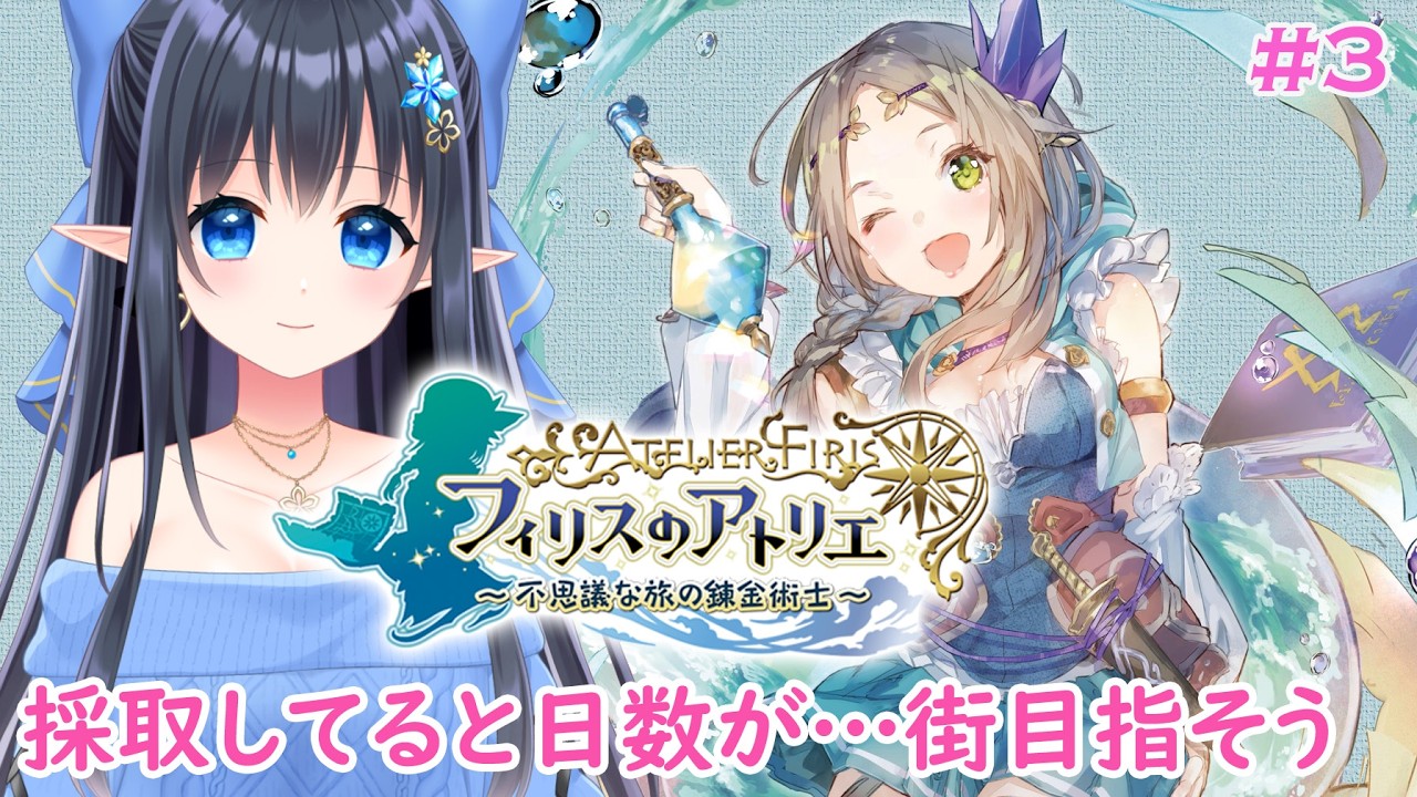 【フィリスのアトリエ  〜不思議な旅の錬金術士〜 】初見プレイ：難易度：HARD❄️のんびり採取してる暇がない…⁉街目指しましょ❕　※ネタバレ注意 # 3【レフィーリア#Vtuber】