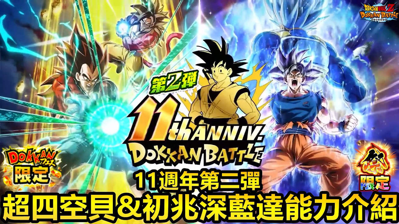 [七龍珠爆裂激戰 ドッカンバトル]#4586 11週年第二彈雙大獎·限定LR 超知 超四貝吉塔+超四悟空 & 傳降祭LR 超體 初兆悟空+深藍達 能力介紹！！