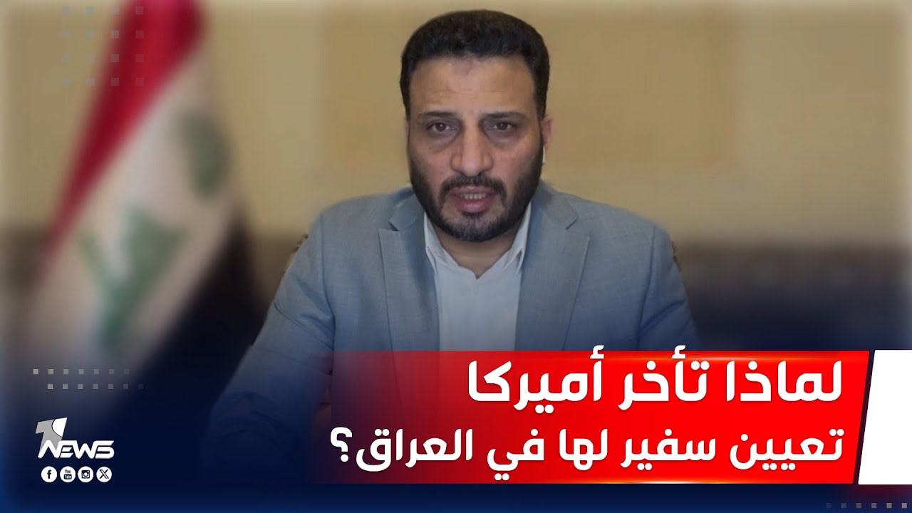 هل تأخير واشنطن تعيين سفير في بغداد يعتبر دليلا على وجود نوايا لإغلاق السفارة الأميركية؟